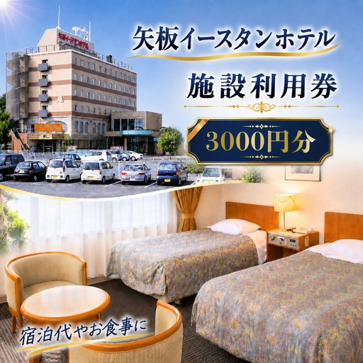 矢板イースタンホテル 施設利用券 3000円 |宿泊 食事 旅行 ゴルフ 体験 [栃木県 矢板市]