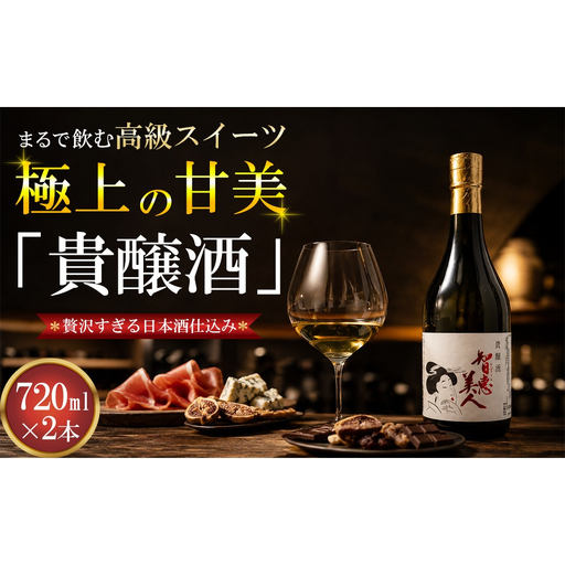 智恵美人 貴醸酒 720ml×2本セット【中野酒造】 日本酒 セット 人気 ギフト 贈答 ＜110-030＞