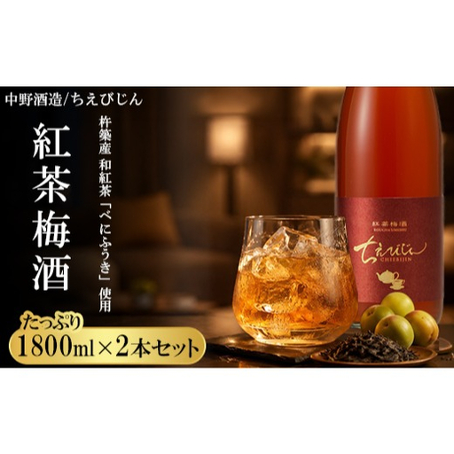 ちえびじん紅茶梅酒(杵築産べにふうき茶葉使用)1800ml×2本セット[中野酒造] 国産 和紅茶 梅酒 ギフト 贈答 [110-031]