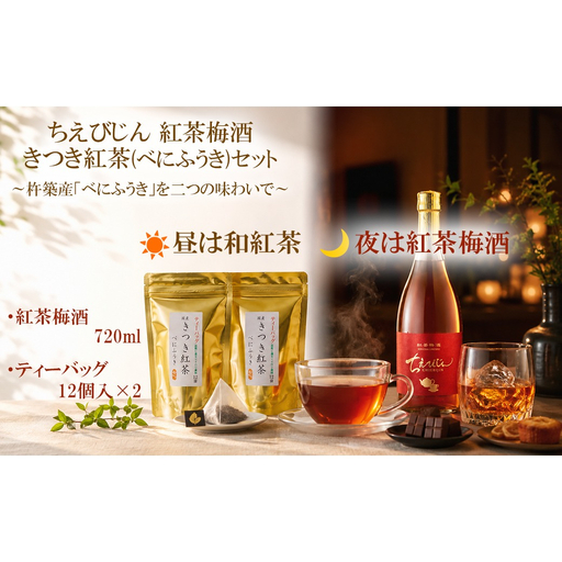ちえびじん 紅茶梅酒 (720ml)+ きつき紅茶「べにふうき」のティーバック (12個×2)[中野酒造] 国産 和紅茶 梅酒 ギフト 贈答 [110-032]