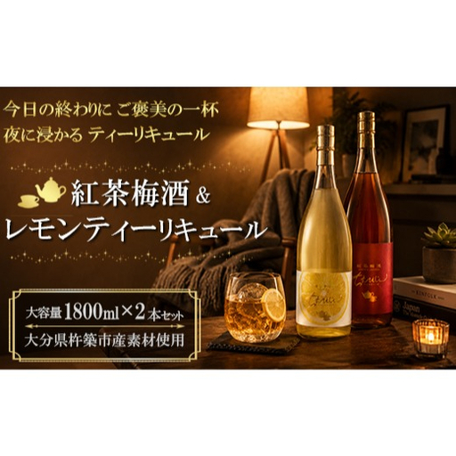 ちえびじん紅茶梅酒+ちえびじんレモンティーセット 1800ml 各1本[中野酒造] 飲み比べ 国産 レモン べにふうき 和紅茶 ギフト 贈答 [110-033]
