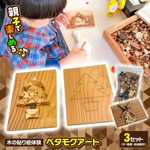 木の貼り絵体験 ペタモクアート 3セット(木・風車・自由制作)