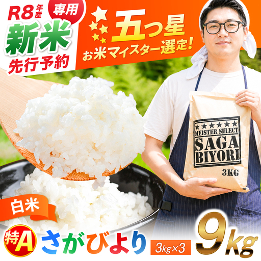 【令和8年産 新米 先行予約】 五つ星お米マイスター厳選！さがびより 白米 9kg（3kg×3袋） 吉野ヶ里町/大塚米穀店[FCW037-11]