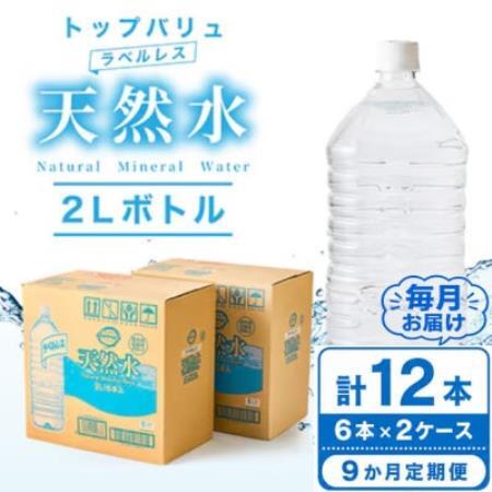 【毎月定期便】トップバリュラベルレス天然水(2リットル6本入り×2ケース)全9回【配送不可地域：離島・沖縄県】【4090460】