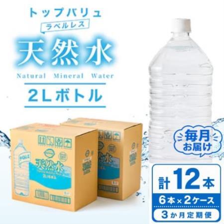 【毎月定期便】トップバリュラベルレス天然水(2リットル6本入り×2ケース)全3回【配送不可地域：離島・沖縄県】【4090469】