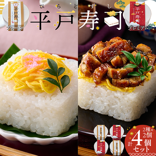 寿司 平戸寿司 270g 2個 プレミアム平戸寿司 310g 2個 食べ比べ セット 計約1.1kg うなぎ 冷凍