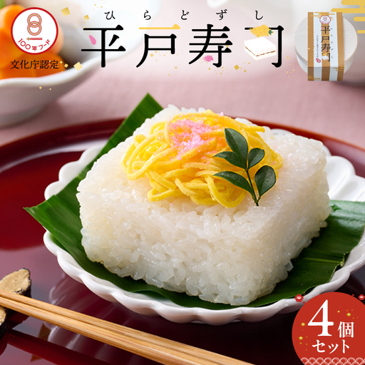 寿司 平戸寿司 270g 4個 計約1kg 冷凍