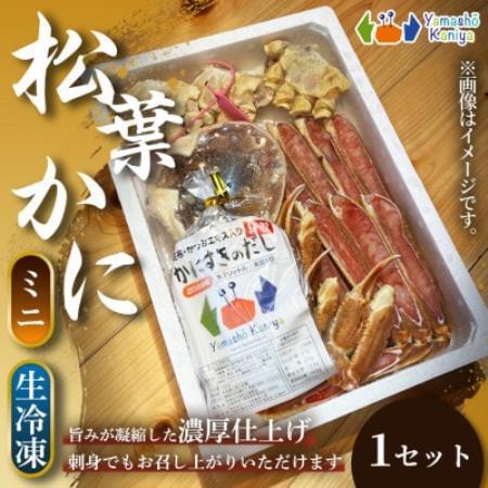 [冬の味覚を堪能]松葉がに 地蟹カット (ミニ) 生冷凍 1セット[配送不可地域:離島]
