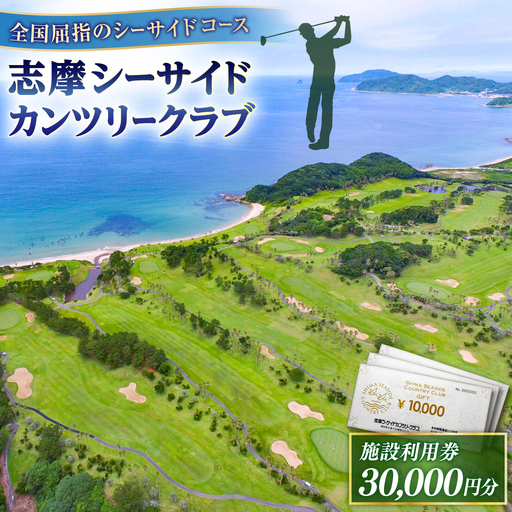 ゴルフ場 施設利用券 30,000円分 / プレイチケット ゴルフ券 / 糸島市 / 志摩シーサイドカンツリークラブ