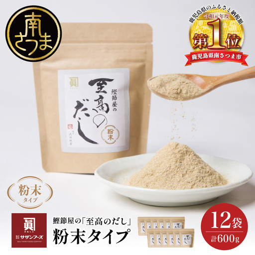 【サザンフーズ】 鰹節屋の至高のだし 万能調味料（粉末タイプ） 50g×12P 鹿児島県産 本枯節使用 万能だし 出汁の素 料理 つゆ 天ぷら チャーハン うどん 鍋 みそ汁 スープ かつおぶし 本枯鰹節 あごだし サザンフーズ 鹿児島県 南さつま市