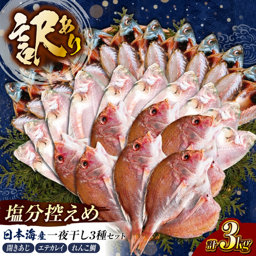 訳あり 旬 干物 詰め合わせ 3kg 干物