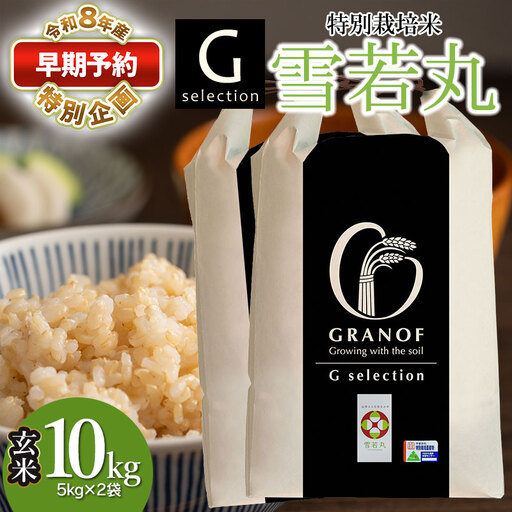 Gセレクション 特別栽培米 雪若丸 10kg 玄米 【令和8年産新米早期予約特別企画】