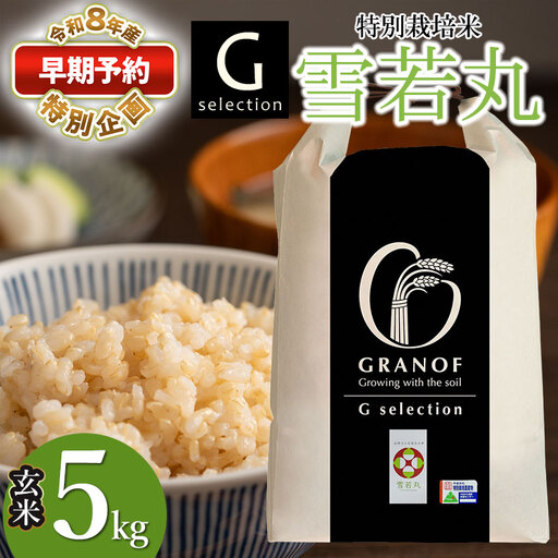 Gセレクション 特別栽培米 雪若丸 5kg 玄米 【令和8年産新米早期予約特別企画】
