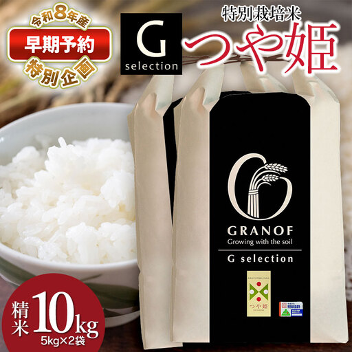 Gセレクション 特別栽培米 つや姫 10kg 【令和8年産新米早期予約特別企画】