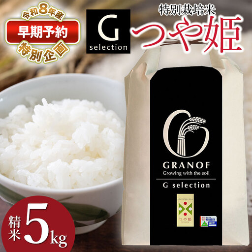 Gセレクション 特別栽培米 つや姫 5kg 【令和8年産新米早期予約特別企画】