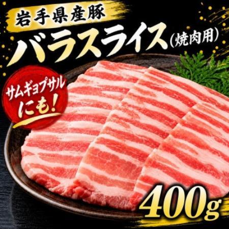 岩手県産豚 バラ 焼肉 400g(200g×2パック)小分けで便利![配送不可地域:離島]