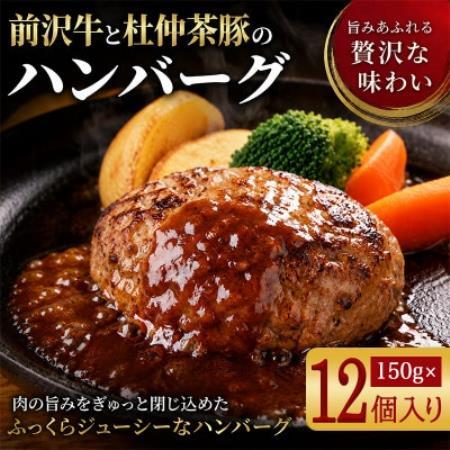 『前沢牛・杜仲茶豚』ハンバーグ(生)150g×12個　岩手「ブランド牛」×「ブランド豚」のコラボ!【配送不可地域：離島】【1768087】