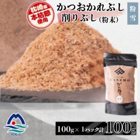 【枕崎産本枯節使用】かつおかれぶし 削りぶし 粉末【粉雪】老舗鰹節店カネモかつお節1袋 V0-492【配送不可地域：離島】【1768678】