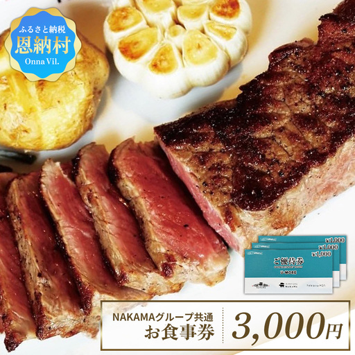 NAKAMAグループ 共通お食事券 3000円