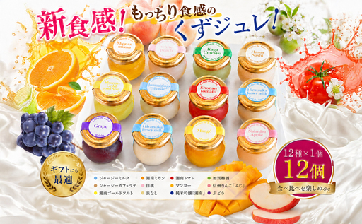 くず ジュレ 12種 セット くず