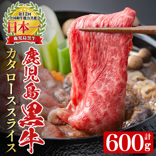 [数量限定・特別企画]R-701 鹿児島黒牛カタローススライスセット(計600g・300g×2P) 国産 九州産 牛肉 黒毛和牛 和牛 国産牛 お肉 スライス すき焼き しゃぶしゃぶ 小分け 冷凍[湧水町JAあいら]_y607