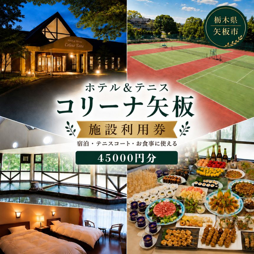 コリーナ矢板 施設利用券 45000円 |宿泊 食事 旅行 体験 [栃木県 矢板市]