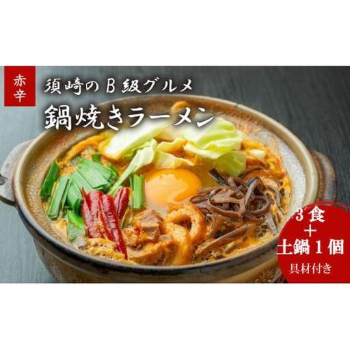 鍋焼きラーメン赤辛 3食 辛さ レベル1 土鍋1個付き ご当地ラーメン B級グルメ 名物 鍋焼きラーメン 高知県 須崎市