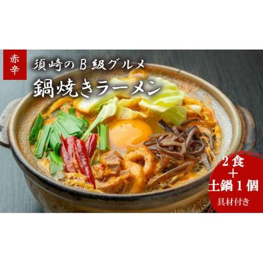 鍋焼きラーメン赤辛 2食 土鍋1個付き 辛さ レベル5 ご当地ラーメン B級グルメ 名物 鍋焼きラーメン 高知県 須崎市
