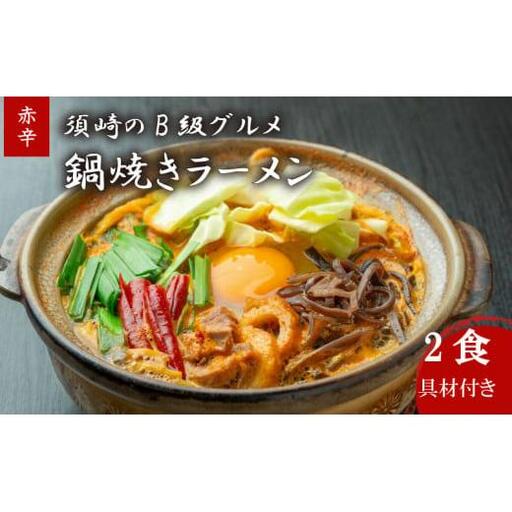 鍋焼きラーメン 赤辛 2食 辛さ レベル5 土鍋なし ご当地ラーメン B級グルメ 名物 鍋焼きラーメン 高知県 須崎市
