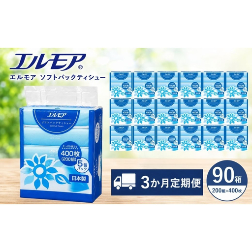 【3ヶ月毎月定期便】エルモア ソフトパックティシュー  400枚 200組 90パック 3600枚 箱なし コンパクト カミ商事 国産 ピュアパルプ 100％ 大容量 ティッシュ日用品 収納 送料無料 愛媛県 四国中央市