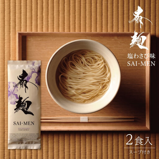 ラーメン 斎麺 2食入り プラント(ヴィーガン)ラーメン 袋麺