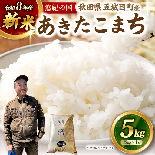 【 新米予約 】 R8 「 悠紀の国 」 秋田県五城目町産あきたこまち 5kg × 1袋 【2026年10月上旬から2027年11月下旬発送予定】 お米 米 こめ コメ 白米 精米 白飯 飯 ご飯 あきたこまち おにぎり ブランド米 ブランド 国産 秋田県産