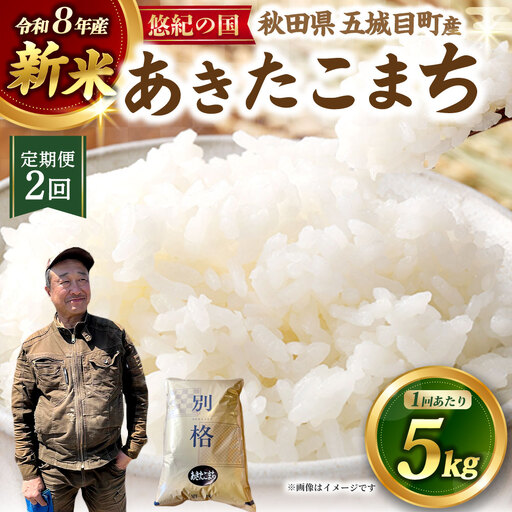 [ 定期1ヶ月毎2回 ] [ 新米予約 ] R8 「 悠紀の国 」 秋田県五城目町産あきたこまち 5kg × 1袋 [2026年10月上旬から2027年11月下旬発送予定] お米 米 こめ コメ 白米 精米 白飯 飯 ご飯 あきたこまち おにぎり ブランド ブランド 国産 秋田県産 定期配送 定期便