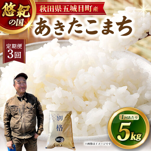 [ 定期1ヶ月毎3回 ] 「 悠紀の国 」 秋田県五城目町産あきたこまち 5kg × 1袋 お米 米 こめ コメ 白米 精米 白飯 飯 ご飯 あきたこまち おにぎり ブランド米 ブランド 国産 秋田県産 定期配送 定期便