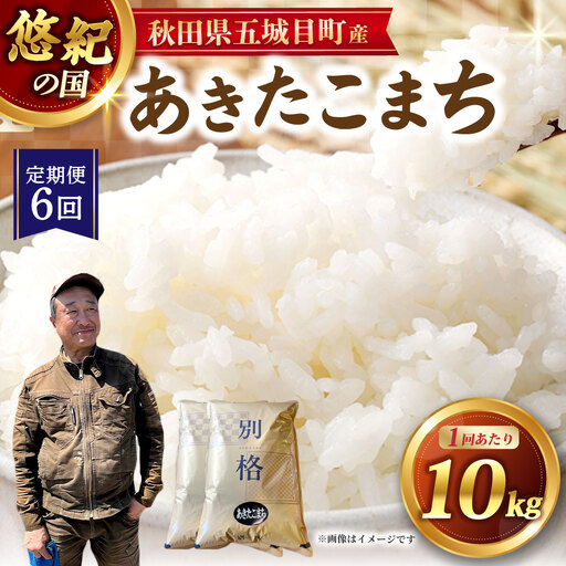 [ 定期1ヶ月毎6回 ] 「 悠紀の国 」 秋田県五城目町産あきたこまち 10kg 5kg × 2袋 お米 米 こめ コメ 白米 精米 白飯 飯 ご飯 あきたこまち おにぎり ブランド米 ブランド 国産 秋田県産 定期配送 定期便