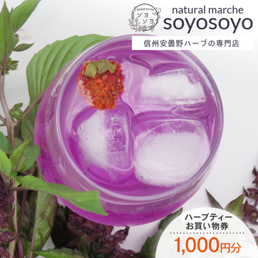 信州安曇野ハーブ専門店 ナチュラルマルシェsoyosoyo ハーブティー お買い物券 1,000円分