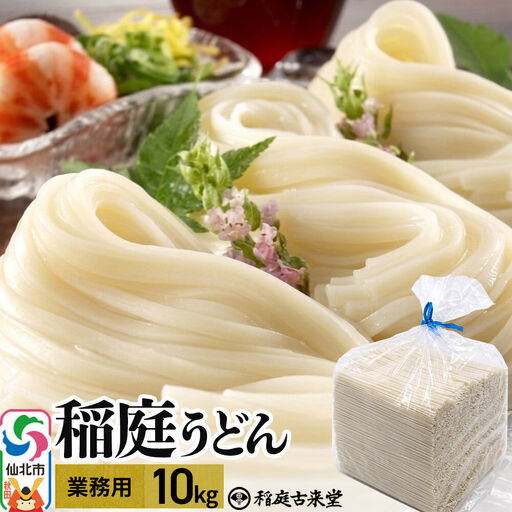 稲庭古来堂 稲庭古来うどん 業務用 10kg 乾麺 伝統製法認定 稲庭うどん