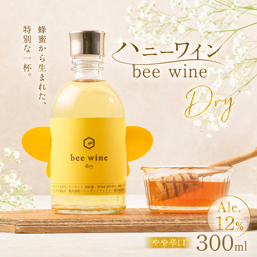 ハニーワイン「bee wine」 dry 300ml（Alc.12％ やや辛口） K105-011_k ワイン 蜂蜜酒 やや辛口  贈り物