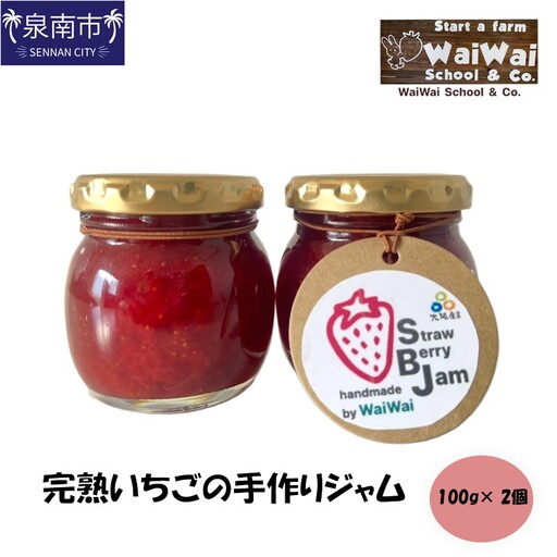 完熟いちごの手作りジャム[ふるさと納税3.0][117E-001]