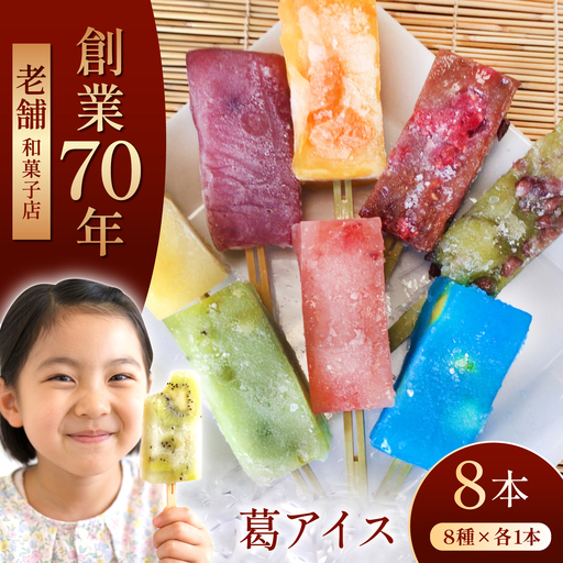 ＼期間限定 葛アイス/ コーラスゼリー くずゼリー 8本 [TII002] ゼリー