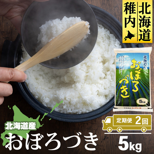 [定期便2カ月]北海道産おぼろづき 5kg [配送不可地域:離島・沖縄県]