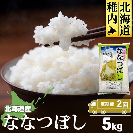[定期便2カ月]北海道産ななつぼし 5kg [配送不可地域:離島・沖縄県]