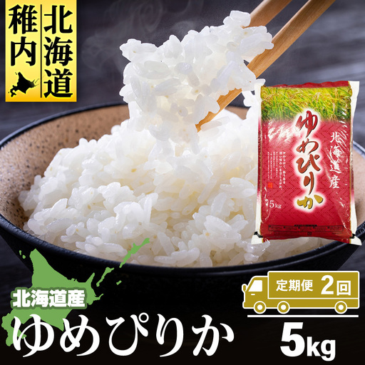 [定期便2カ月]北海道産ゆめぴりか 5kg [配送不可地域:離島・沖縄県]