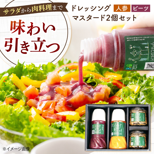 調味料 自家製ドレッシング2種(人参・ビーツ)&手作りマスタード2個の詰め合わせ [BAHK011] 調味料