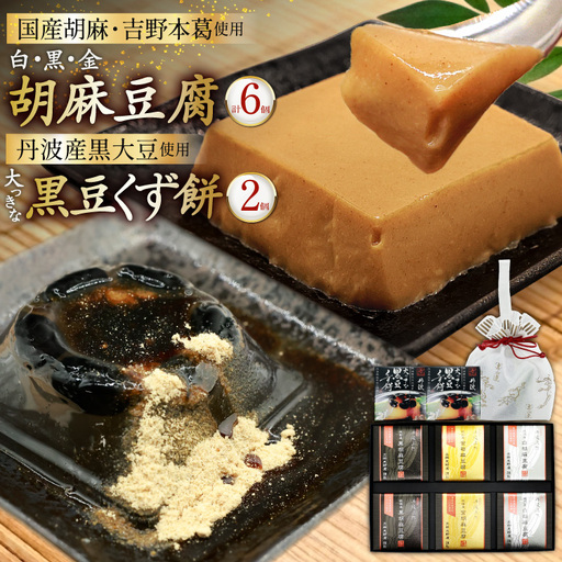 胡麻豆腐 3種 6個 丹波産 大っきな黒豆くず餅 2個 詰め合わせ