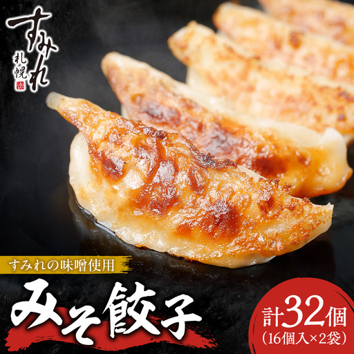 [札幌ラーメン すみれの味噌使用]すみれ みそ餃子[320g(16個)×2食] | 餃子 おかず すみれラーメン 北海道 札幌市