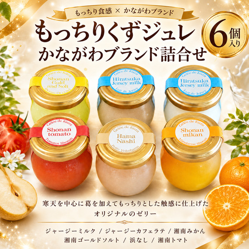 くず ジュレ かながわブランド 詰合せ6種 くず