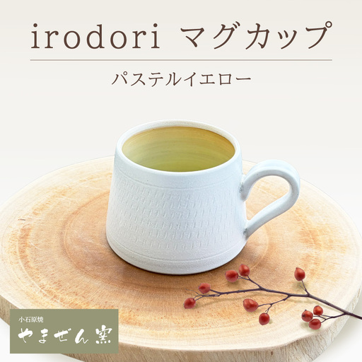 [やまぜん窯] irodori マグカップ パステルイエロー