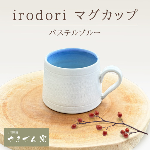 [やまぜん窯] irodori マグカップ パステルブルー