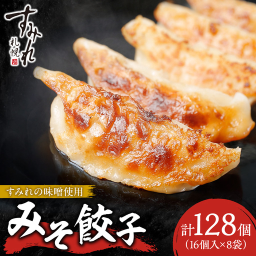 【札幌ラーメン すみれの味噌使用】すみれ みそ餃子＜320g(16個)×8食＞ | 餃子 おかず すみれラーメン 北海道 札幌市